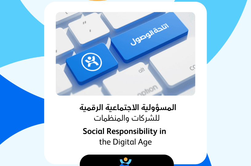 المسؤولية الاجتماعية الرقمية للشركات والمنظمات