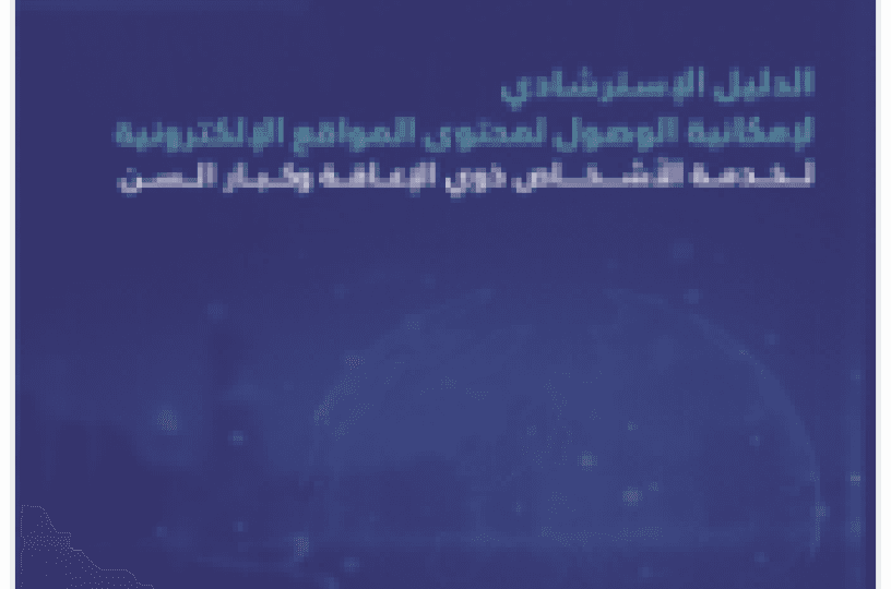 الدليل الاسترشادي لإمكانية الوصول لمحتوى المواقع الحكومية الإلكترونية