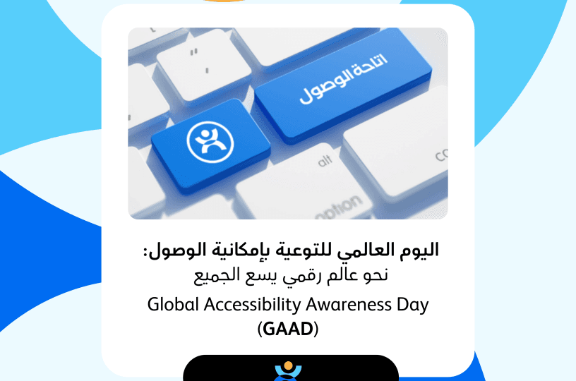 اليوم العالمي للتوعية بإمكانية الوصول: نحو عالم رقمي يسع الجميع