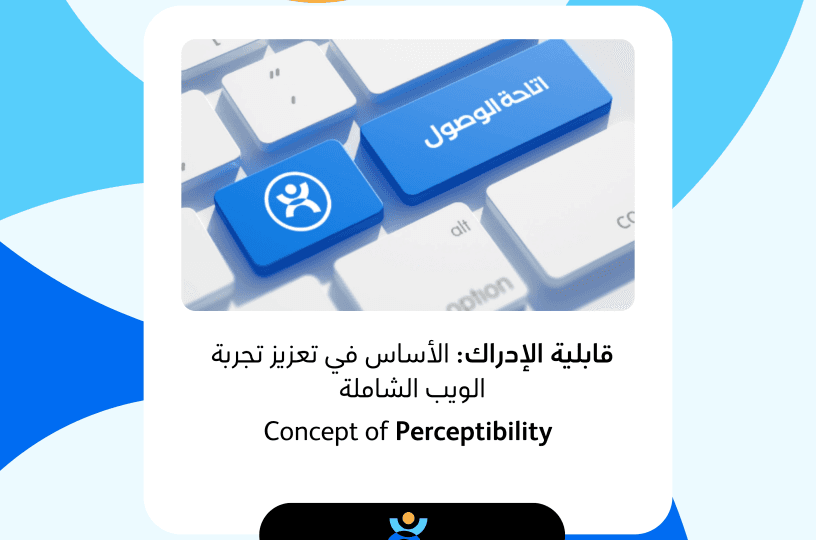 قابلية الإدراك: الأساس في تعزيز تجربة الويب الشاملة