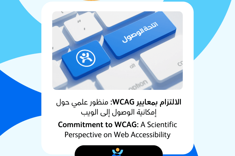 الالتزام بمعايير WCAG: منظور علمي حول إمكانية الوصول إلى الويب